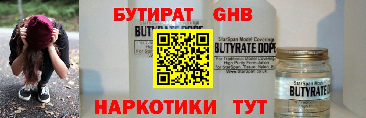БУТИРАТ  Вход с VPN  Канск  БУТИРАТ оксибутират 
