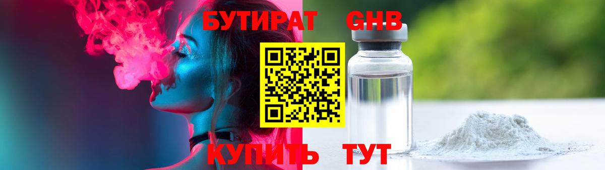 Бутират GHB Канск
