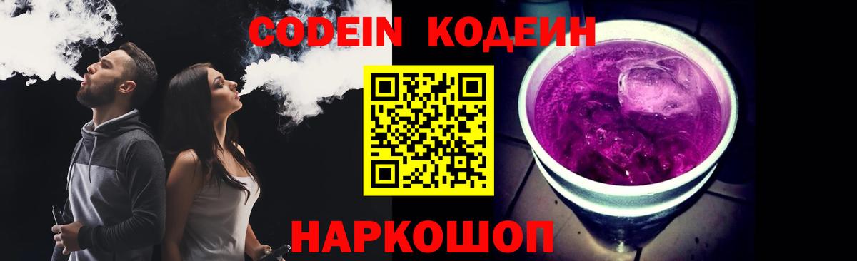 Кодеиновый сироп Lean Purple Drank  Кодеин напиток Lean (лин)  Вход с VPN  Канск 